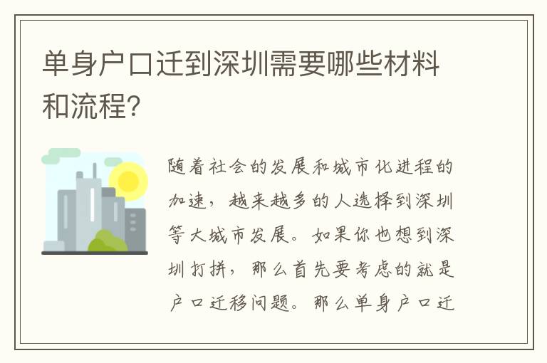 單身戶口遷到深圳需要哪些材料和流程？