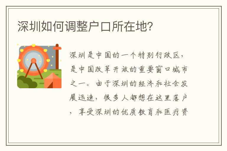 深圳如何調(diào)整戶(hù)口所在地？