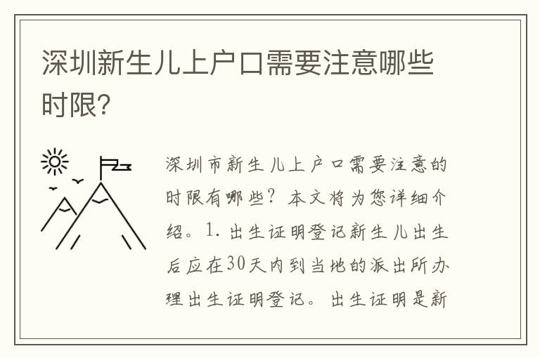 深圳新生兒上戶口需要注意哪些時限？