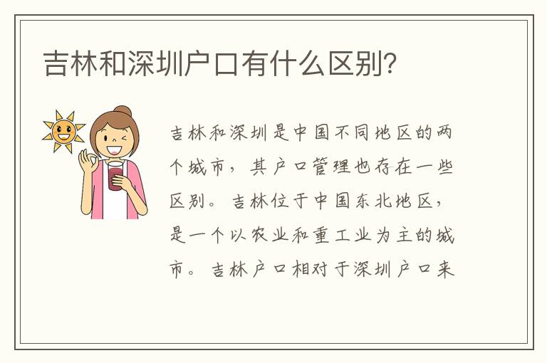吉林和深圳戶口有什么區(qū)別？