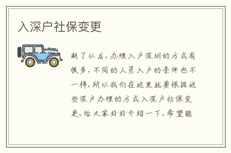 入深戶社保變更