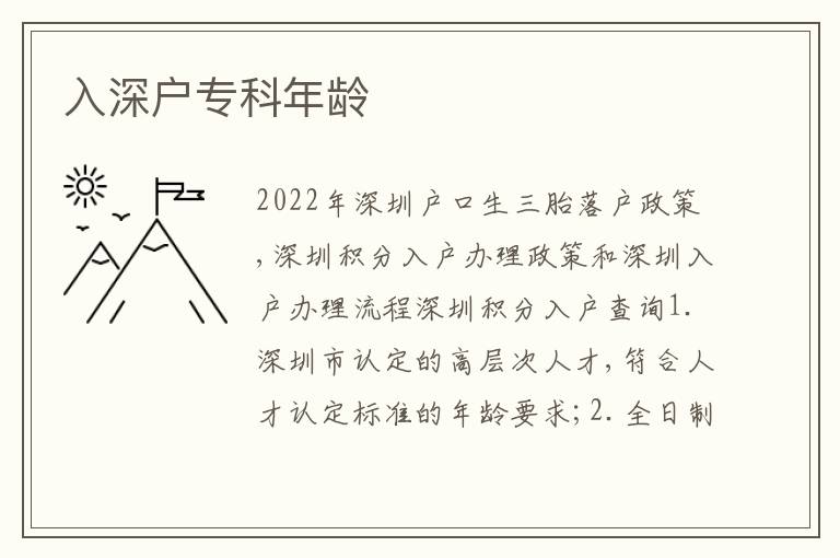 入深戶?？颇挲g