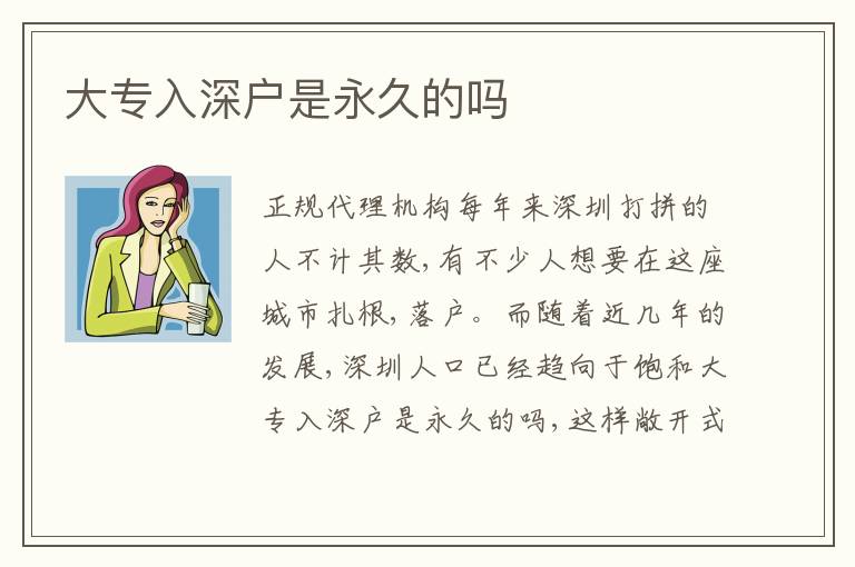 大專入深戶是永久的嗎