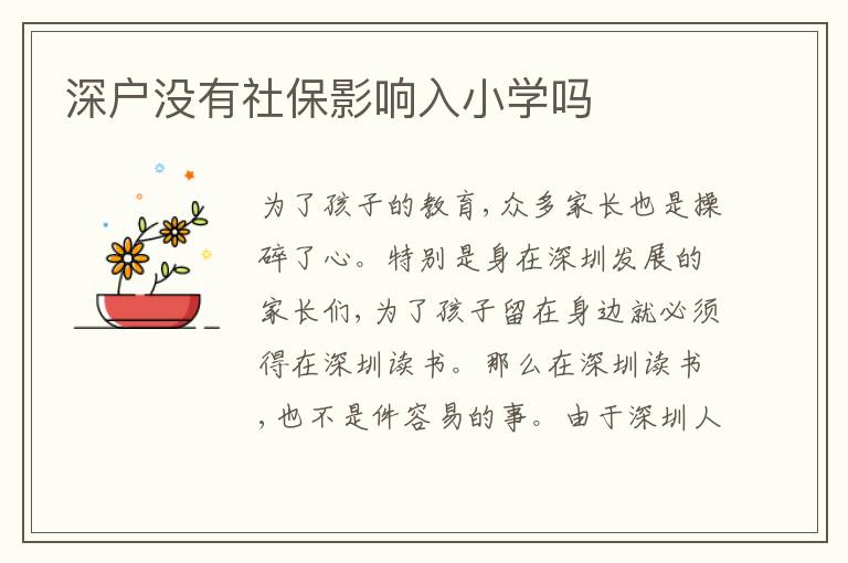 深戶(hù)沒(méi)有社保影響入小學(xué)嗎