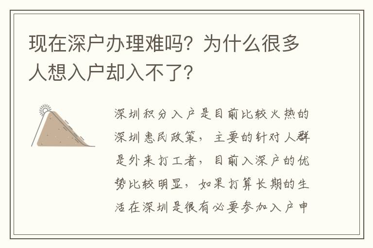 現(xiàn)在深戶辦理難嗎？為什么很多人想入戶卻入不了？