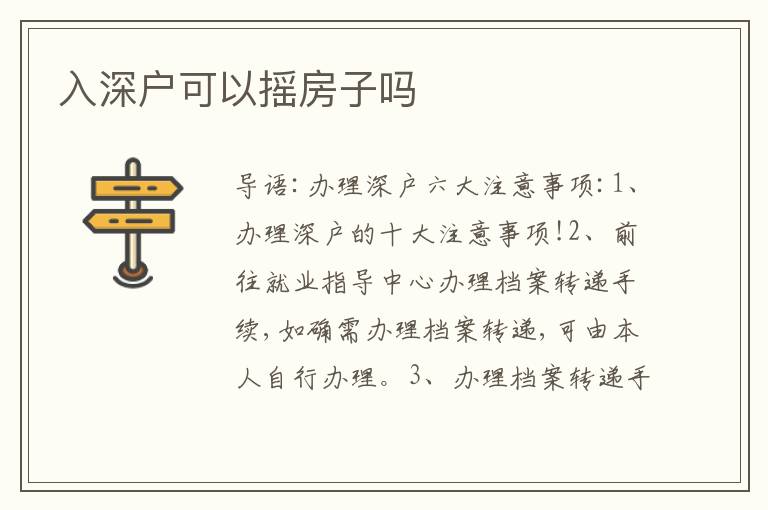 入深戶可以搖房子嗎