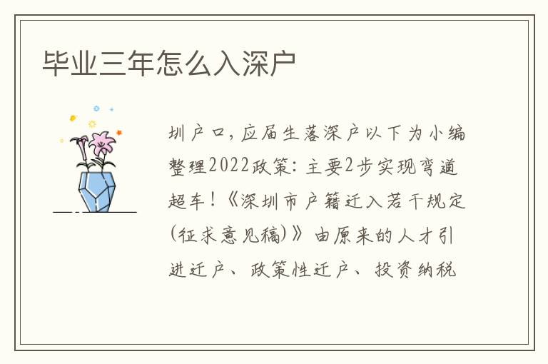畢業(yè)三年怎么入深戶(hù)