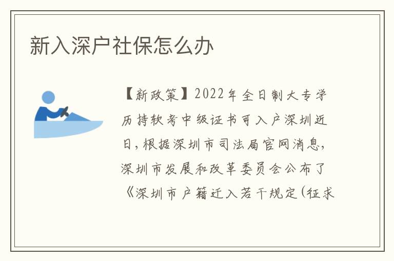 新入深戶社保怎么辦