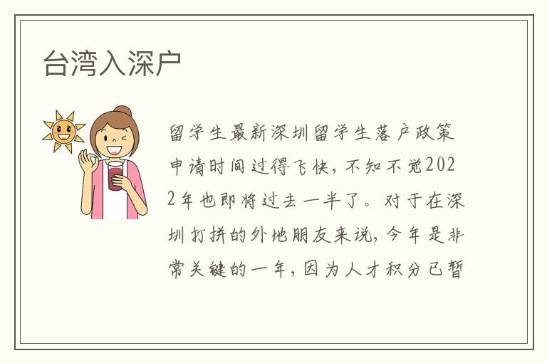 臺灣入深戶