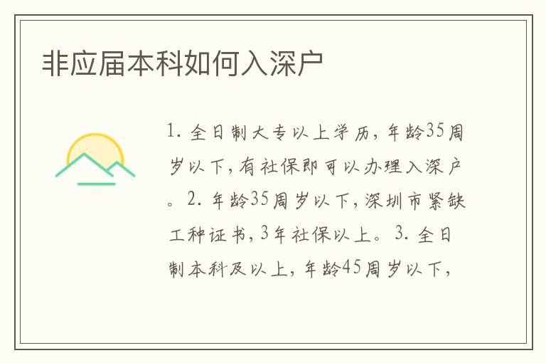 非應(yīng)屆本科如何入深戶