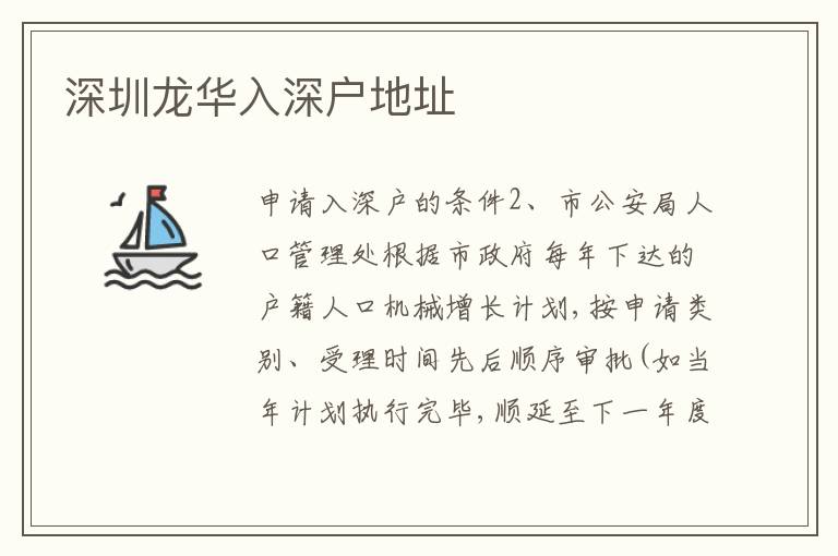 深圳龍華入深戶地址