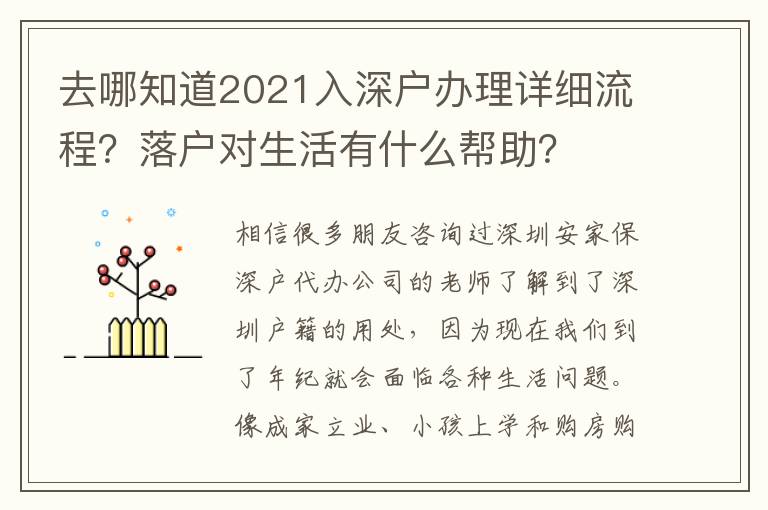 去哪知道2021入深戶辦理詳細流程？落戶對生活有什么幫助？