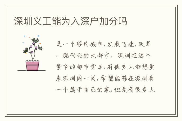 深圳義工能為入深戶加分嗎