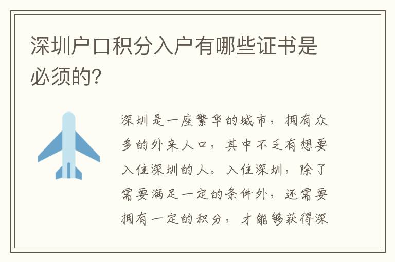 深圳戶口積分入戶有哪些證書是必須的？