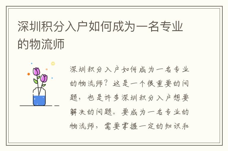 深圳積分入戶如何成為一名專業(yè)的物流師