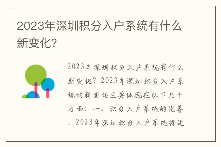2023年深圳積分入戶系統(tǒng)有什么新變化？