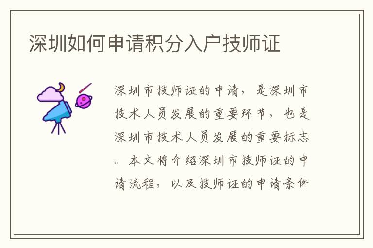 深圳如何申請積分入戶技師證