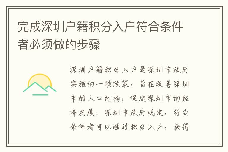 完成深圳戶籍積分入戶符合條件者必須做的步驟