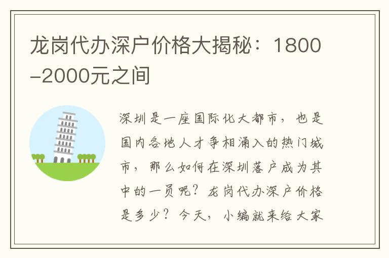 龍崗代辦深戶價(jià)格大揭秘：1800-2000元之間