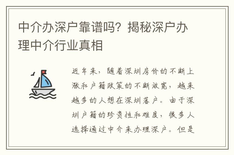 中介辦深戶靠譜嗎？揭秘深戶辦理中介行業(yè)真相