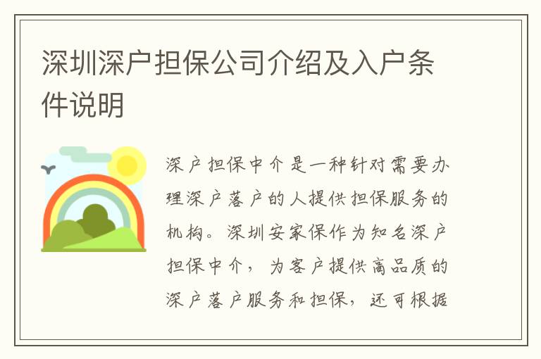 深圳深戶擔(dān)保公司介紹及入戶條件說(shuō)明