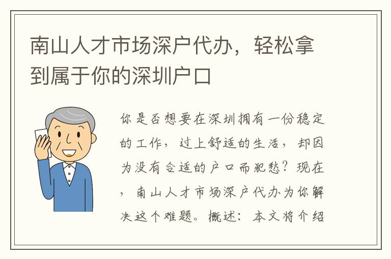 南山人才市場深戶代辦，輕松拿到屬于你的深圳戶口