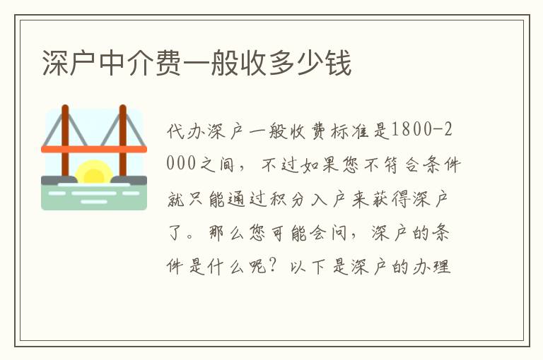 深戶中介費(fèi)一般收多少錢(qián)