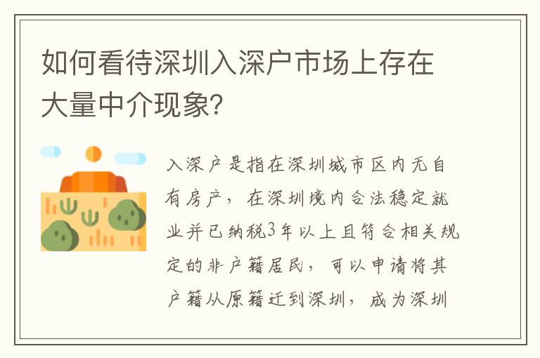 如何看待深圳入深戶市場上存在大量中介現(xiàn)象？