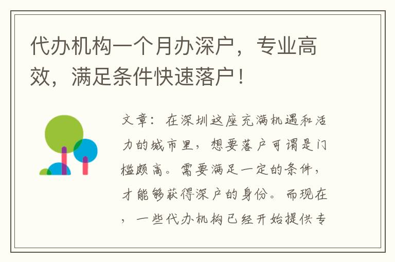 代辦機(jī)構(gòu)一個(gè)月辦深戶，專業(yè)高效，滿足條件快速落戶！