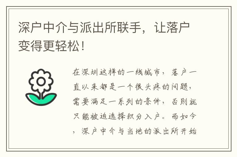 深戶中介與派出所聯(lián)手，讓落戶變得更輕松！