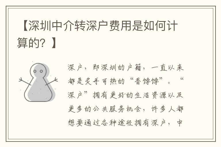 【深圳中介轉(zhuǎn)深戶費用是如何計算的？】