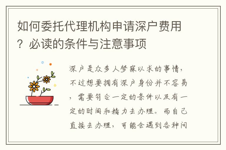 如何委托代理機(jī)構(gòu)申請(qǐng)深戶費(fèi)用？必讀的條件與注意事項(xiàng)