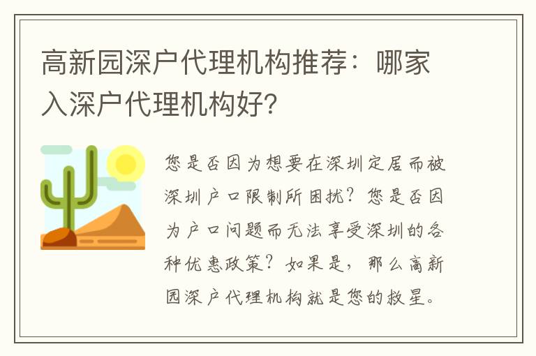 高新園深戶代理機(jī)構(gòu)推薦：哪家入深戶代理機(jī)構(gòu)好？
