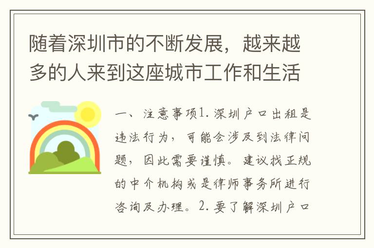 隨著深圳市的不斷發(fā)展，越來(lái)越多的人來(lái)到這座城市工作和生活。而在深圳生活的一個(gè)重要因素就是戶口。但是，有些人可能因?yàn)楦鞣N原因無(wú)法在深圳落戶，這時(shí)候就需要考慮深圳戶口出租的問題了。下面將為大家介紹。