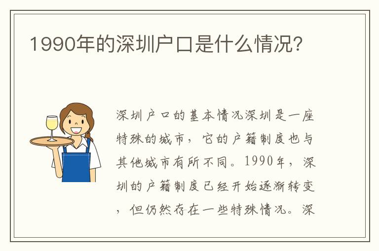 1990年的深圳戶口是什么情況？