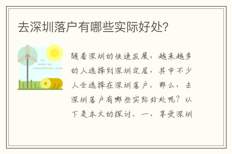 去深圳落戶有哪些實(shí)際好處？