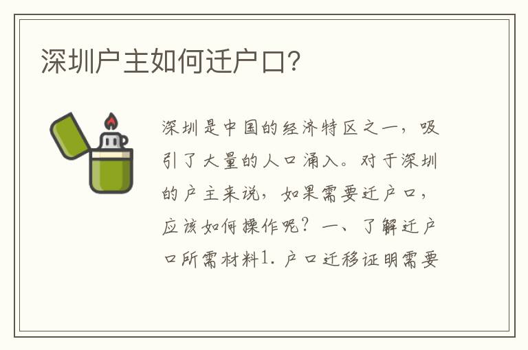 深圳戶主如何遷戶口？