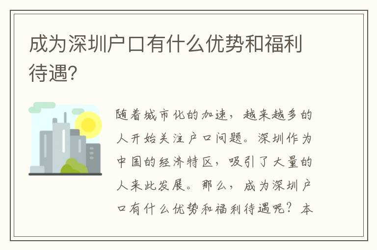 成為深圳戶口有什么優(yōu)勢(shì)和福利待遇？