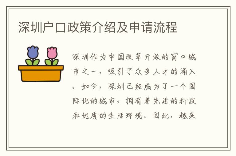 深圳戶口政策介紹及申請(qǐng)流程