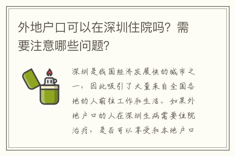 外地戶口可以在深圳住院嗎？需要注意哪些問題？