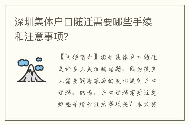 深圳集體戶口隨遷需要哪些手續(xù)和注意事項(xiàng)？