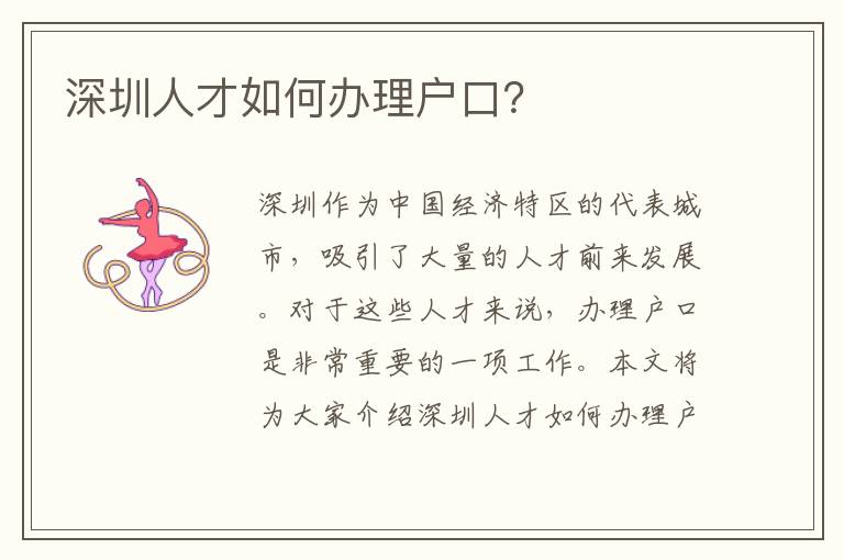 深圳人才如何辦理戶口？