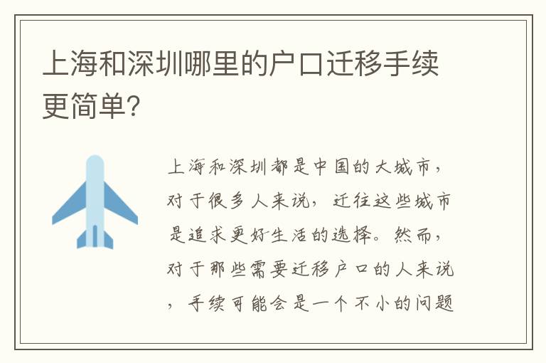上海和深圳哪里的戶口遷移手續(xù)更簡單？