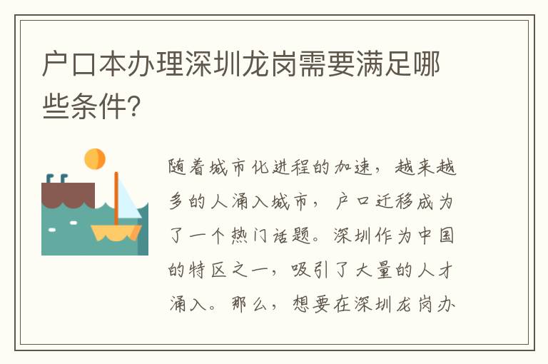 戶口本辦理深圳龍崗需要滿足哪些條件？