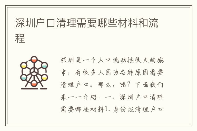 深圳戶口清理需要哪些材料和流程