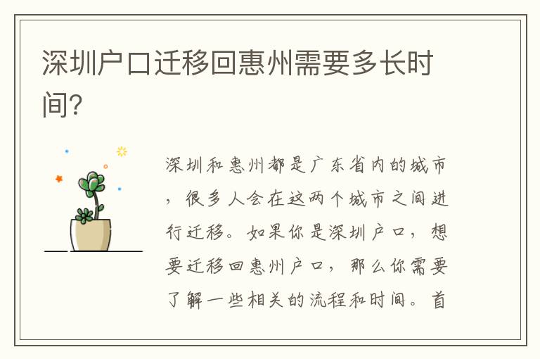 深圳戶口遷移回惠州需要多長(zhǎng)時(shí)間？