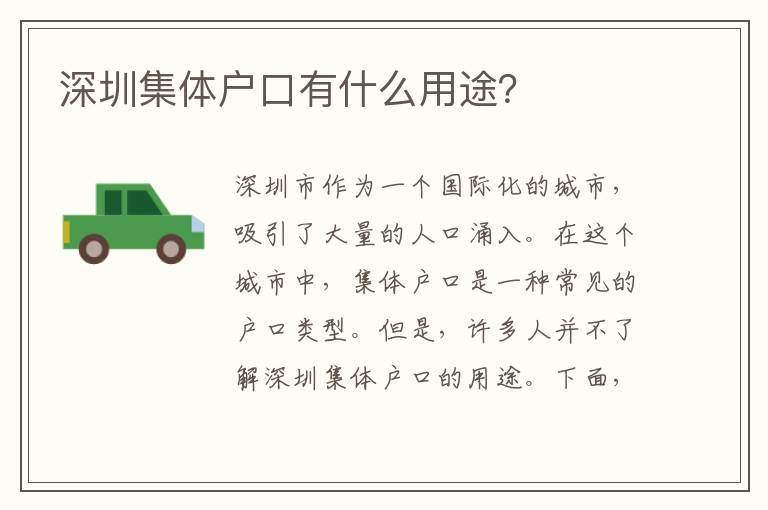 深圳集體戶(hù)口有什么用途？