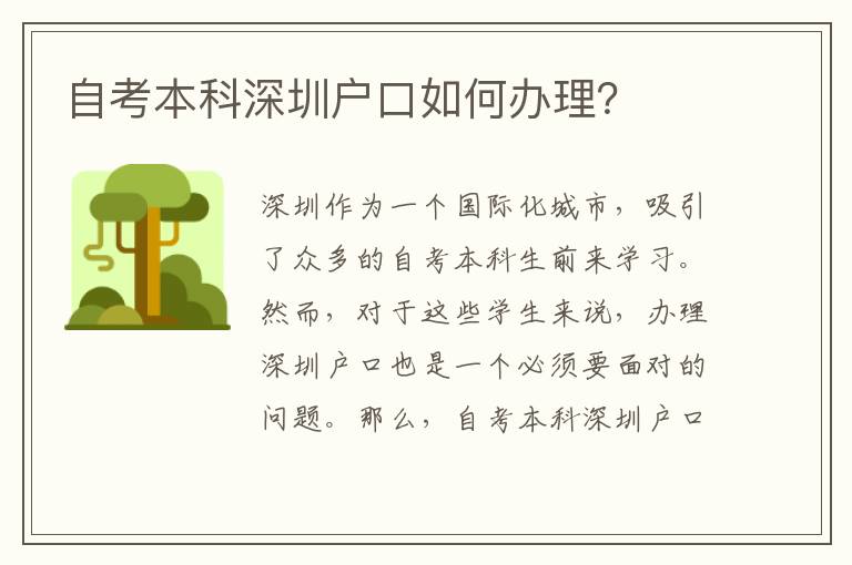 自考本科深圳戶口如何辦理？