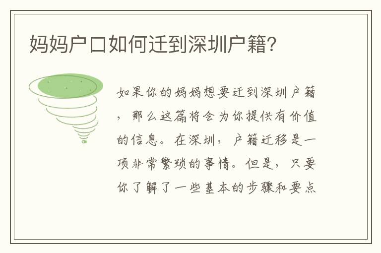 媽媽戶口如何遷到深圳戶籍？