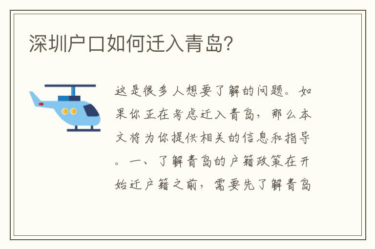 深圳戶口如何遷入青島？
